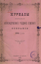 Журналы очередного Александровского уездного земского собрания 1885 года