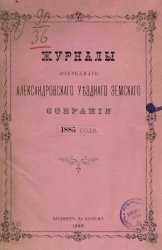 Журналы очередного Александровского уездного земского собрания 1885 года