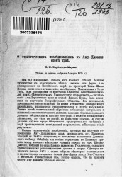 О геологических исследованиях в Аму-Дарьинском крае. Читано в общем собрании 5 марта 1875 года