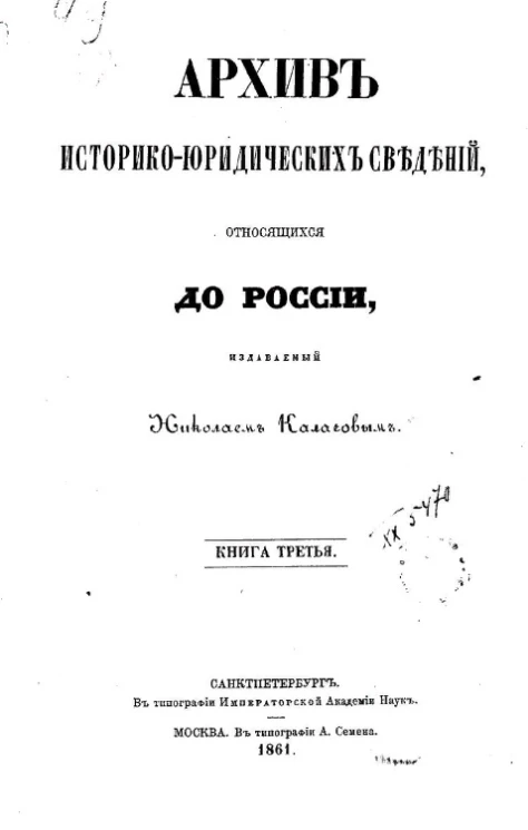 Архив историко-юридических сведений, относящихся до России, издаваемый Н. Калачовым. Книга 3