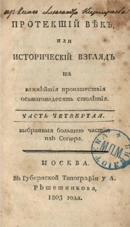 Протекший век, или исторический взгляд на важнейшие происшествие осьмагонадесять столетия. Часть 4