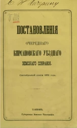 Постановления очередного Кирсановского уездного земского собрания, сентябрьской сессии 1870 года