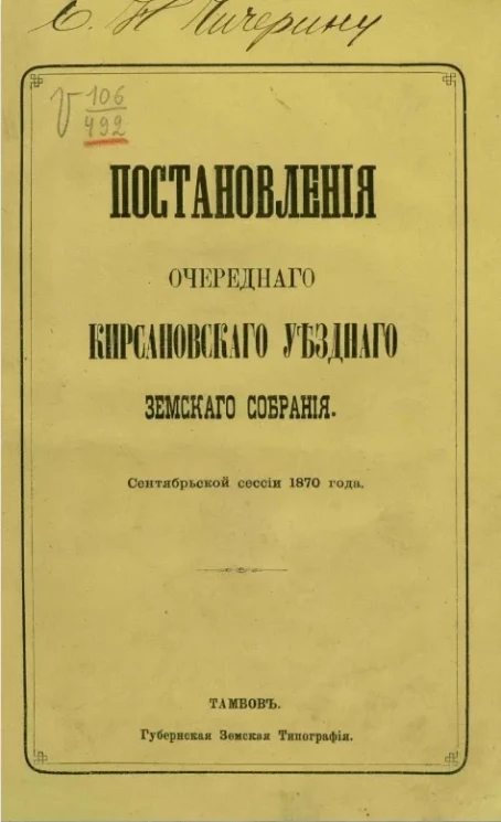 Постановления очередного Кирсановского уездного земского собрания, сентябрьской сессии 1870 года