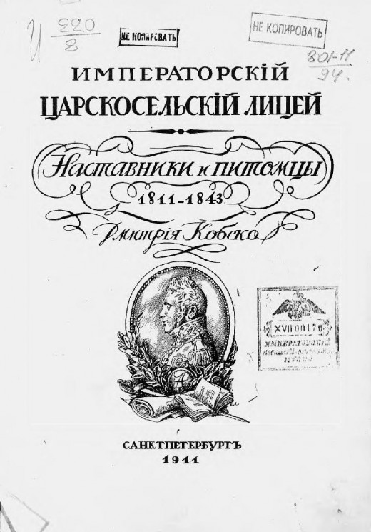 Императорский Царскосельский лицей. Наставники и питомцы, 1811-1843