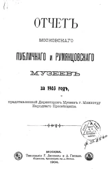 Отчет Московского публичного и Румянцевского музеев за 1903 год, представленный директором музеев господину Министру Народного Просвещения