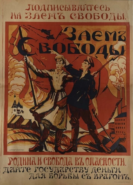 Подписывайтесь на Заем Свободы. Родина и Свобода в опасности. Дайте государству деньги для борьбы с врагом