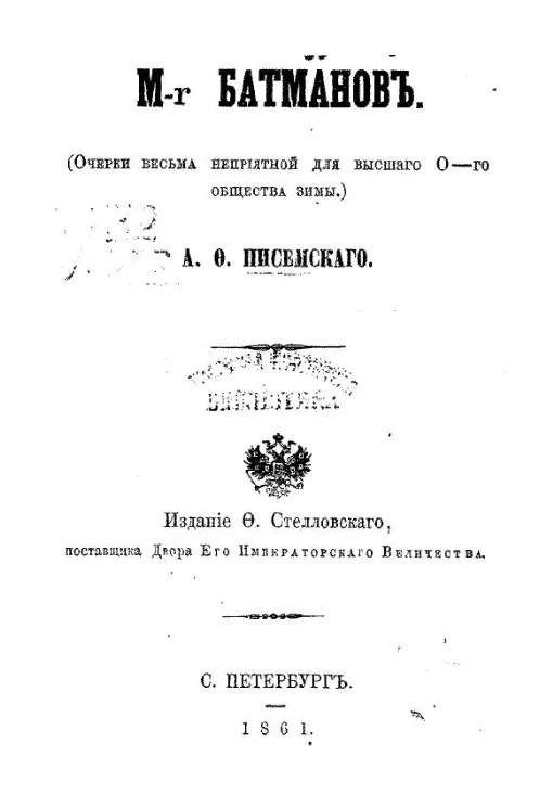 M-r Батманов. Очерки весьма неприятной для высшего О-го общества зимы