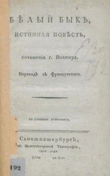 Белый бык. Истинная повесть, сочинения господина Волтера