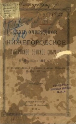 22-е очередное Нижегородское губернское земское собрание 8-15 декабря 1886 года и чрезвычайное губернское земское собрание 16 мая 1887 года