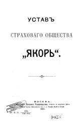 Устав страхового общества "Якорь". Издание 1911 года