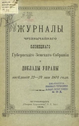 Журналы чрезвычайного Олонецкого губернского земского собрания и доклады управы заседаний 22-24 мая 1904 года