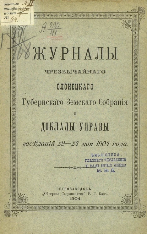 Журналы чрезвычайного Олонецкого губернского земского собрания и доклады управы заседаний 22-24 мая 1904 года