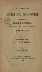 Спелые колосья. Сборник мыслей и афоризмов, извлеченных из частной переписки Л.Н. Толстого. Выпуск 1