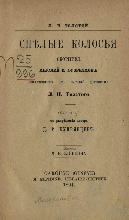 Спелые колосья. Сборник мыслей и афоризмов, извлеченных из частной переписки Л.Н. Толстого. Выпуск 1