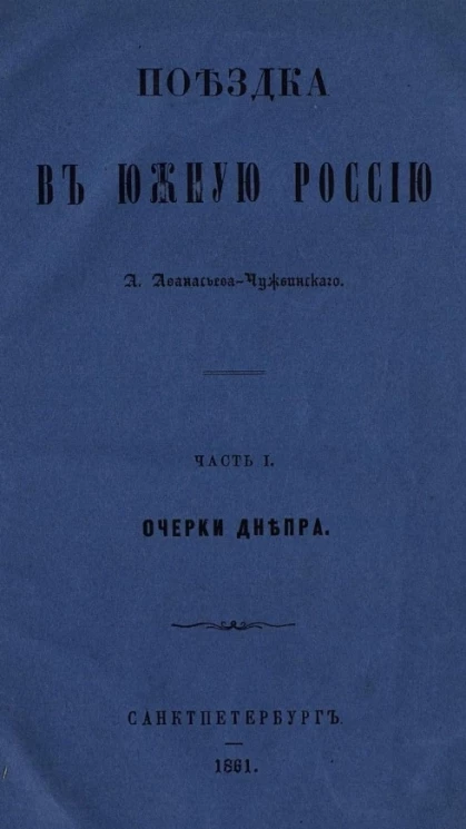 Поездка в южную Россию. Часть 1. Очерки Днепра