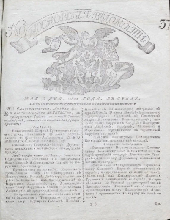 Московские ведомости, № 37. 8 мая, 1801 года
