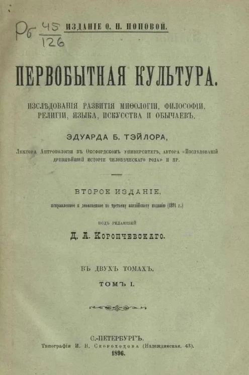 Первобытная культура. Исследования развития мифологии, философии, религии, искусства и обычаев. Том 1. Издание 2