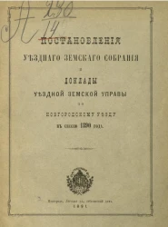 Постановления уездного земского собрания и доклады уездной земской управы по Новгородскому уезду в сессию 1890 года