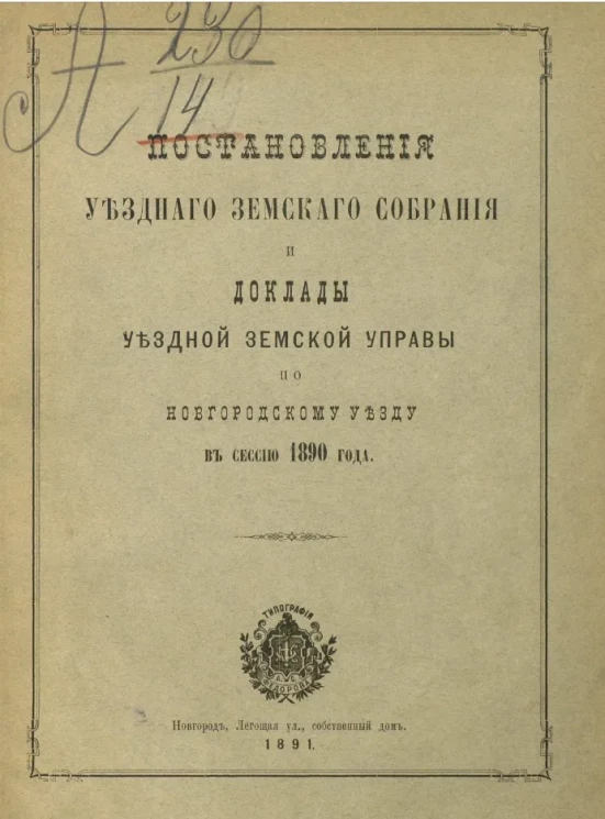 Постановления уездного земского собрания и доклады уездной земской управы по Новгородскому уезду в сессию 1890 года