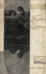 Первые зорьки. Сборник стихотворений для детей среднего и старшего возраста. Издание 2