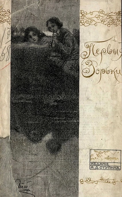 Первые зорьки. Сборник стихотворений для детей среднего и старшего возраста. Издание 2