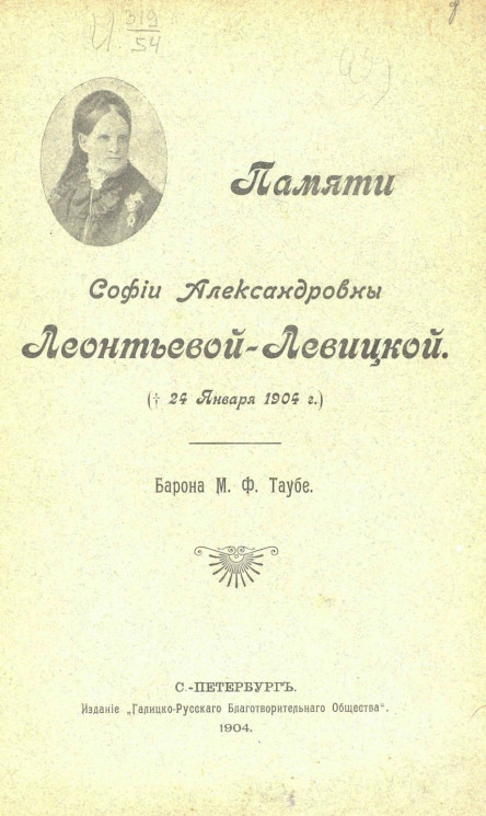 Памяти Софьи Александровны Леонтьевой-Левицкой († 24 января 1904 года)