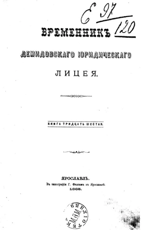 Временник Демидовского юридического лицея. Книга 36