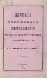 Журналы очередного Кирсановского уездного земского собрания сентябрьской сессии 1875 года с приложениями