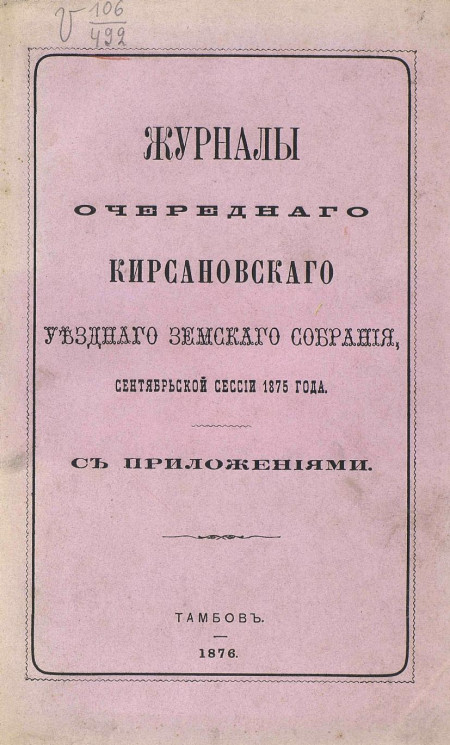 Журналы очередного Кирсановского уездного земского собрания сентябрьской сессии 1875 года с приложениями