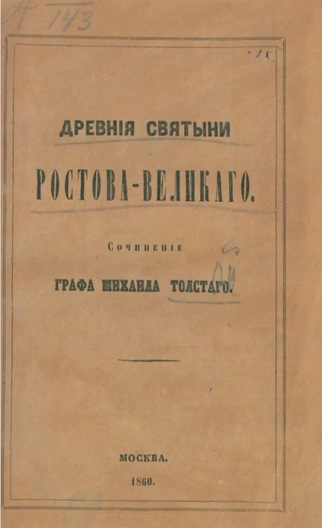 Древние святыни Ростова Великого. Издание 2