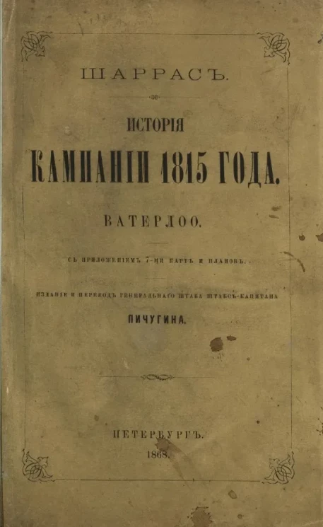 История кампании 1815 года. Ватерлоо 