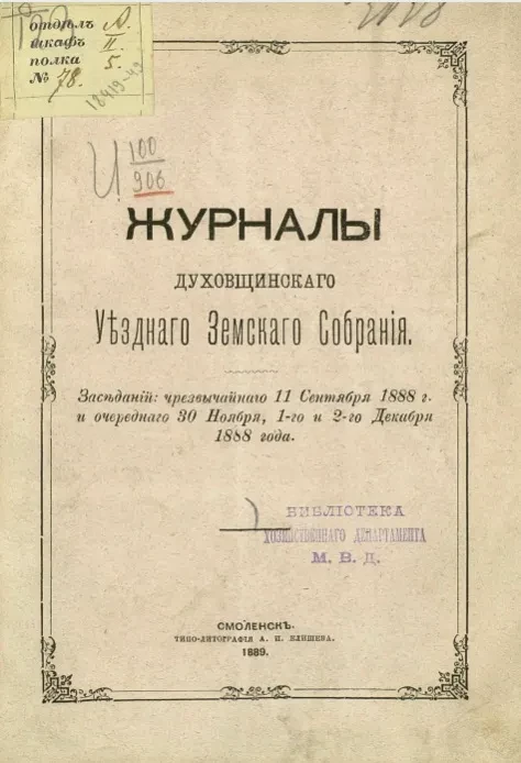 Журналы Духовщинского уездного земского собрания. Заседаний чрезвычайного 11 сентября 1888 года и очередного 30 ноября, 1-го и 2-го декабря 1888 года