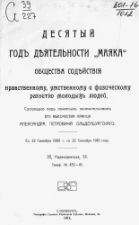 10-й год деятельности "Маяка" общества содействия нравственному, умственному и физическому развитию молодых людей, с 22 сентября 1909 года по 22 сентября 1910 года