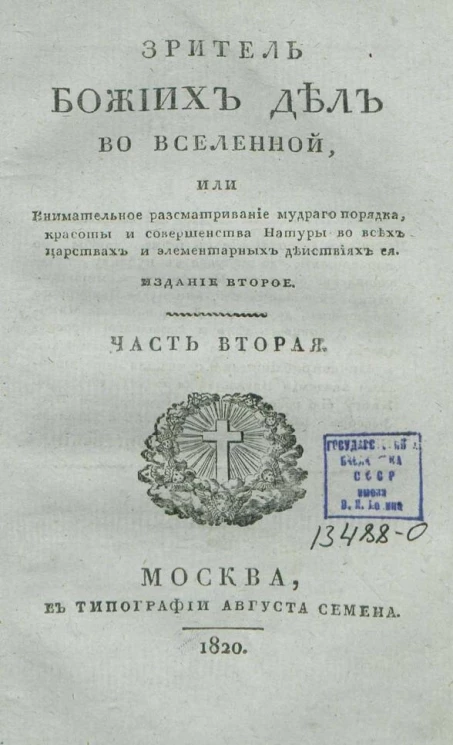 Зритель божьих дел во вселенной или внимательное рассматривание мудрого порядка, красоты и совершенства натуры во всех царствах и элементарных действиях ее. Часть 2. Издание 2