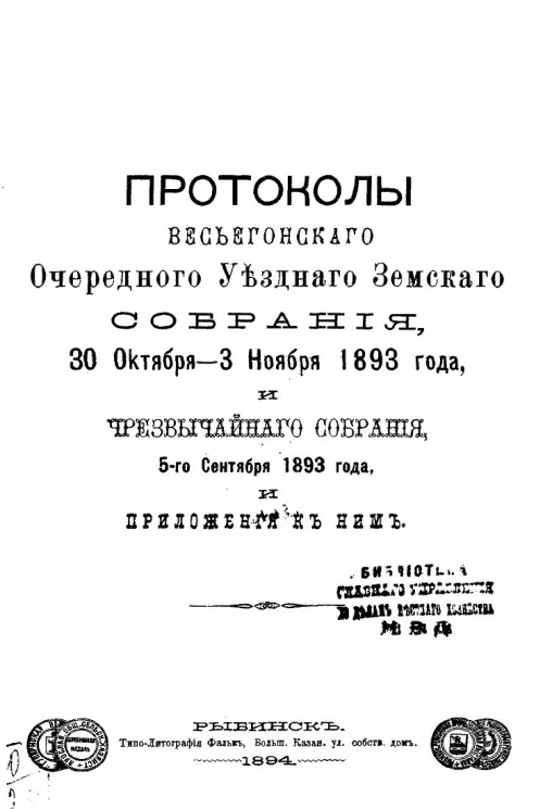 Постановления Весьегонского очередного уездного земского собрания, 30 октября - 3 ноября 1893 года и чрезвычайного собрания, 5-го сентября 1893 года, и приложения к ним