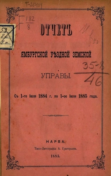 Отчет Ямбургской уездной земской управы с 1-го июля 1884 года по 1-е июля 1885 года