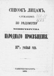 Список лицам, служащих по ведомству Министерства народного просвещения на 1876/7 учебный год