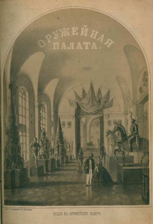 Московская Оружейная палата. Издание 2