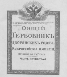 Общий гербовник дворянских родов Всероссийской империи, начатый в 1797 году. Часть 4