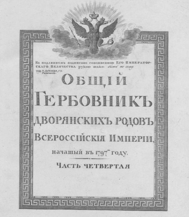 Общий гербовник дворянских родов Всероссийской империи, начатый в 1797 году. Часть 4