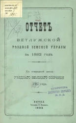 Отчет Ветлужской уездной земской управы за 1882 год к очередной сессии уездного земского собрания 1883 года