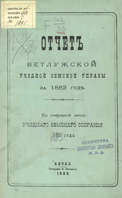 Отчет Ветлужской уездной земской управы за 1882 год к очередной сессии уездного земского собрания 1883 года