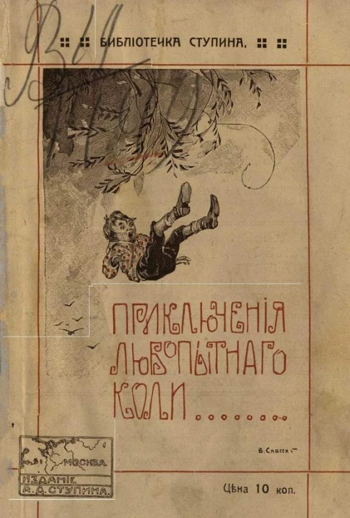 Библиотечка Ступина. Приключения любопытного Коли. Текст веселого дяди. Издание 6