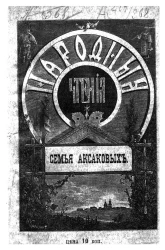 Семья Аксаковых