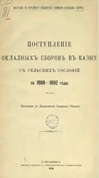 Поступление окладных сборов в казну с сельских сословий за 1888-1892 годы