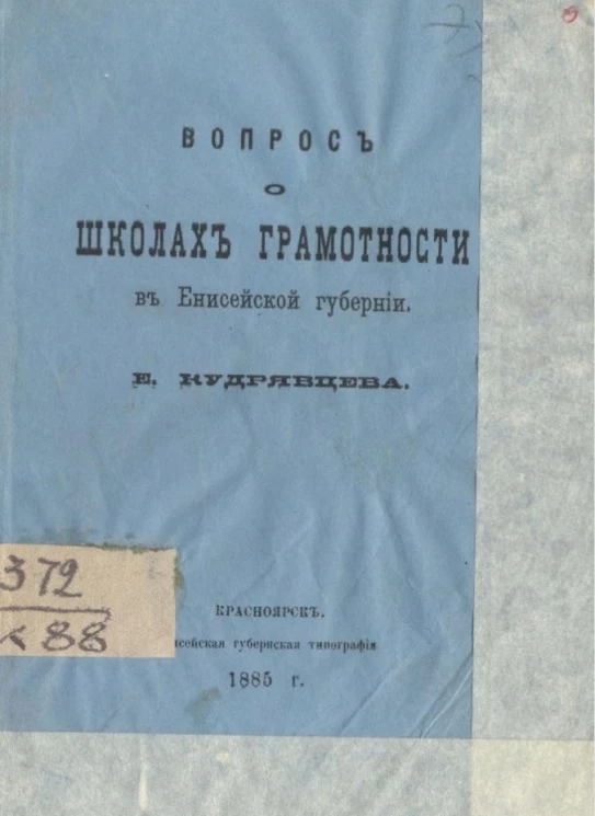 Вопрос о школах грамотности в Енисейской губернии 