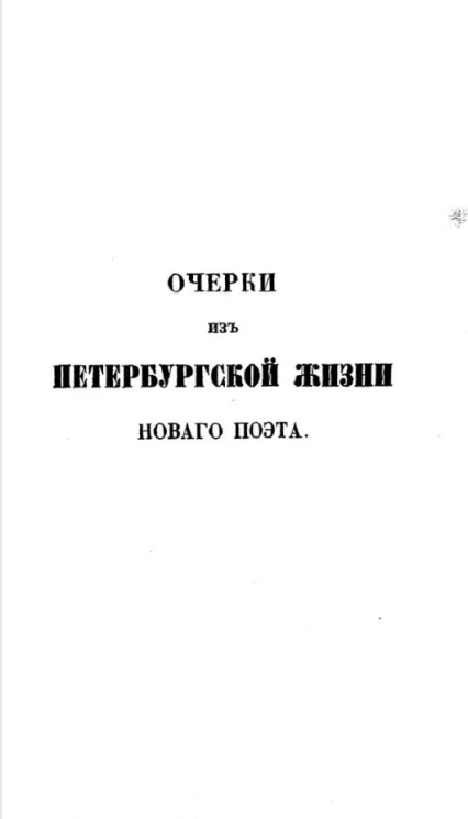 Очерки из петербургской жизни нового поэта. Часть 2