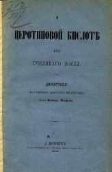 О церотиновой кислоте из пчелиного воска. Диссертация на степень доктора медицины