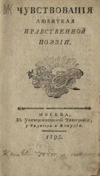 Чувствования любителя нравственной поэзии
