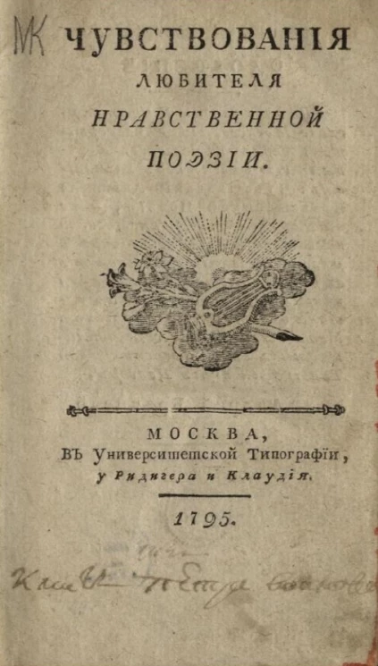Чувствования любителя нравственной поэзии